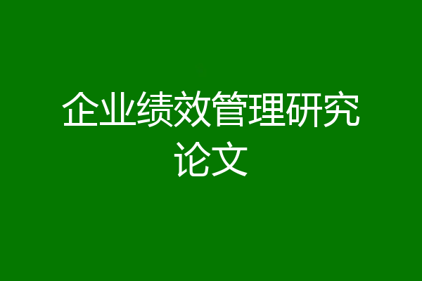 企业绩效管理研究论文