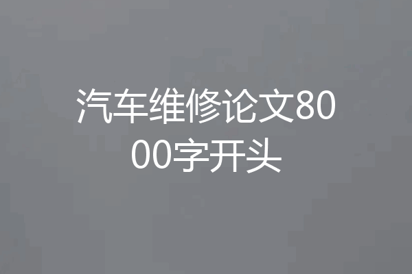 汽车维修论文8000字开头