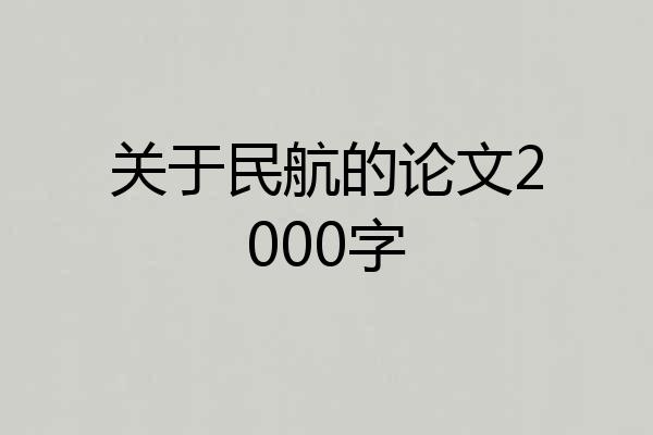 关于民航的论文2000字