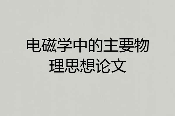 电磁学中的主要物理思想论文