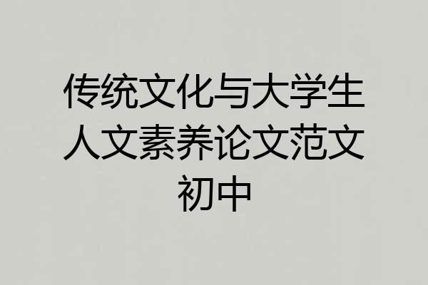 传统文化与大学生人文素养论文范文初中
