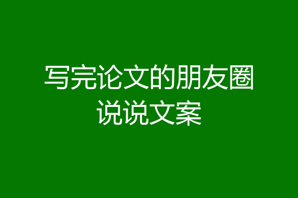 写完论文的朋友圈说说文案