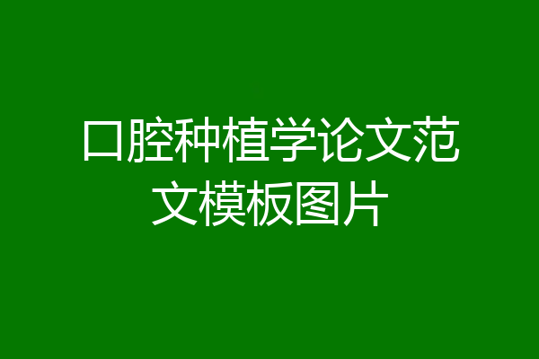 口腔种植学论文范文模板图片