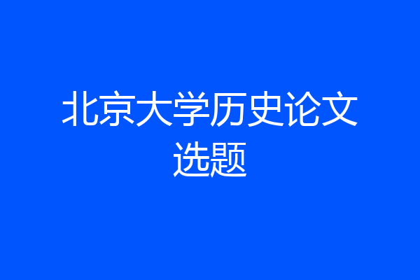 北京大学历史论文选题