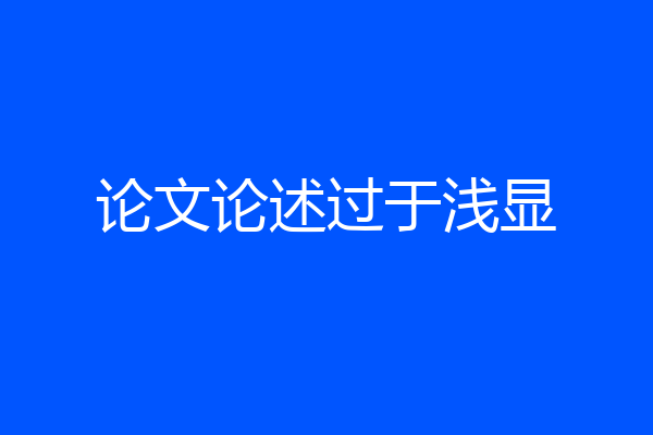 论文论述过于浅显