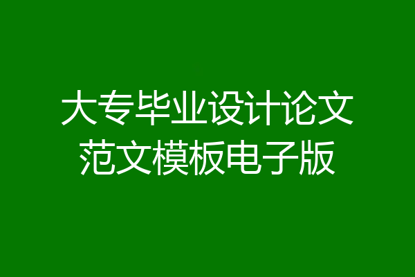 大专毕业设计论文范文模板电子版