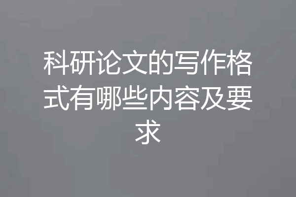 科研论文的写作格式有哪些内容及要求