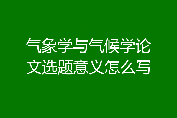 气象学与气候学论文选题意义怎么写