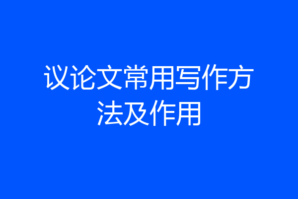 议论文常用写作方法及作用