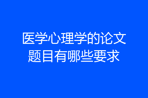 医学心理学的论文题目有哪些要求