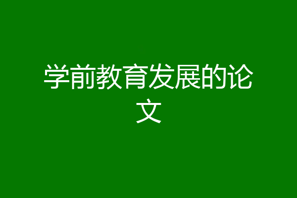 学前教育发展的论文