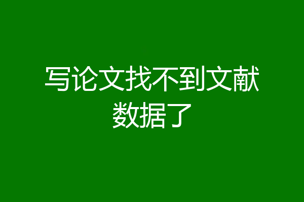 写论文找不到文献数据了
