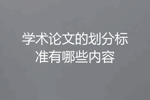 学术论文的划分标准有哪些内容