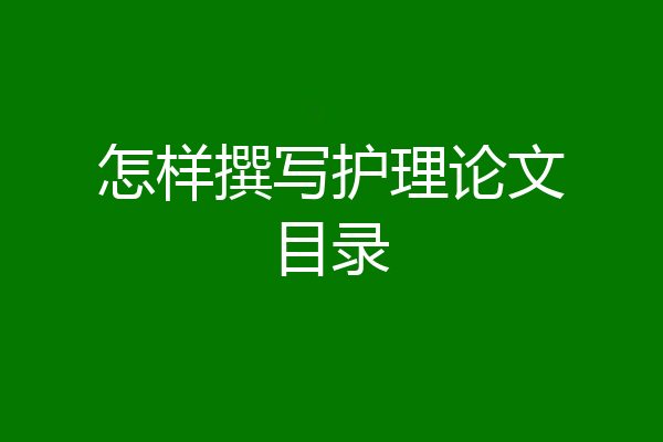 怎样撰写护理论文目录