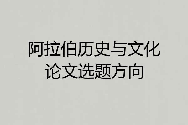 阿拉伯历史与文化论文选题方向