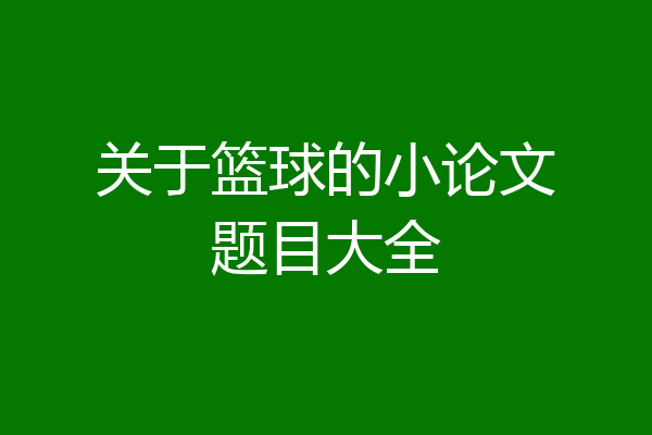 关于篮球的小论文题目大全