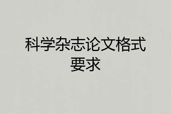 科学杂志论文格式要求