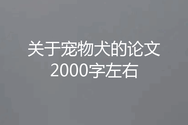 关于宠物犬的论文2000字左右
