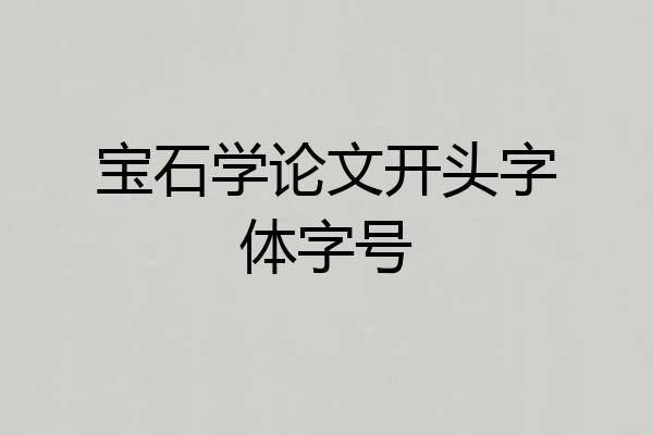 宝石学论文开头字体字号