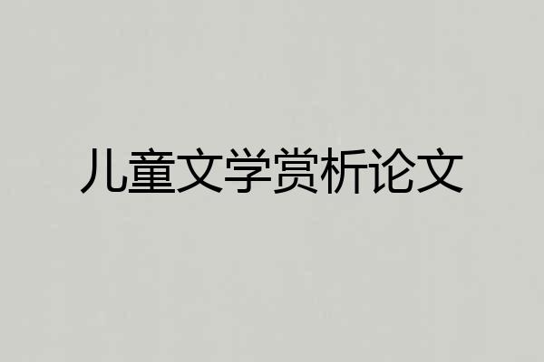 儿童文学赏析论文