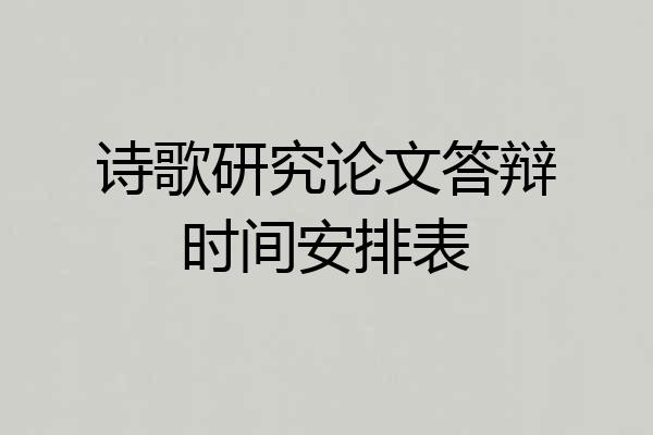 诗歌研究论文答辩时间安排表