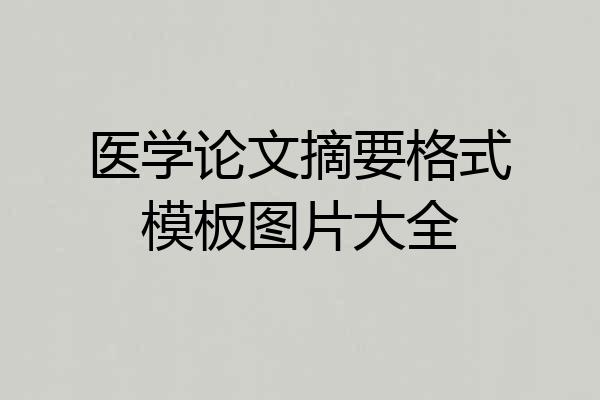 医学论文摘要格式模板图片大全