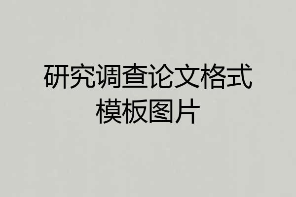 研究调查论文格式模板图片