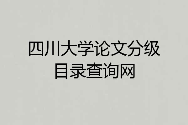 四川大学论文分级目录查询网