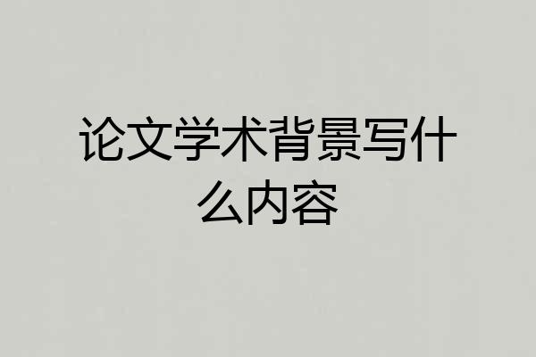 论文学术背景写什么内容