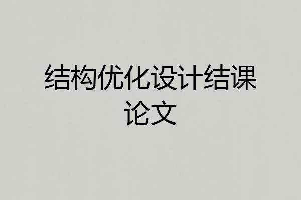 结构优化设计结课论文