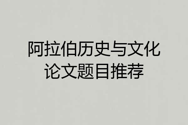 阿拉伯历史与文化论文题目推荐