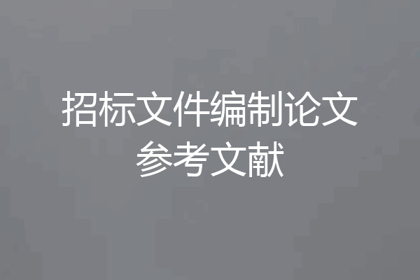 招标文件编制论文参考文献