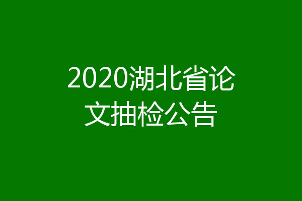 2020湖北省论文抽检公告