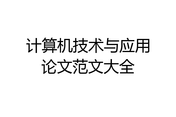 计算机技术与应用论文范文大全