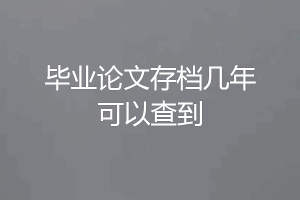 毕业论文存档几年可以查到