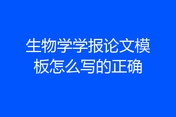 生物学学报论文模板怎么写的正确