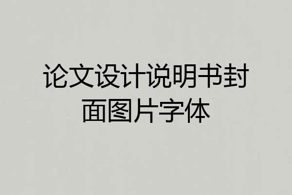 论文设计说明书封面图片字体