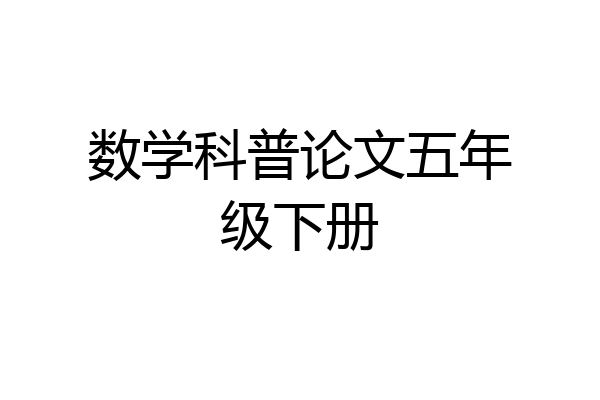 数学科普论文五年级下册