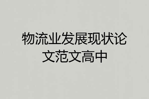 物流业发展现状论文范文高中