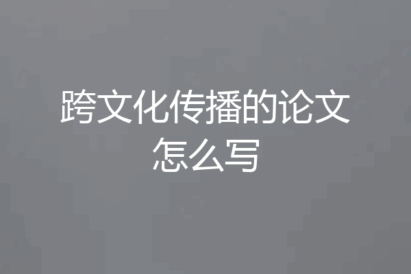 跨文化传播的论文怎么写