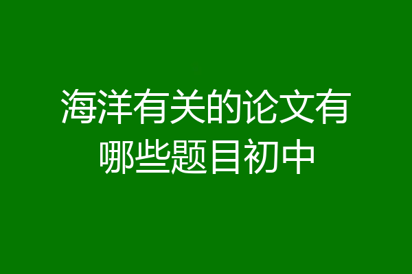 海洋有关的论文有哪些题目初中