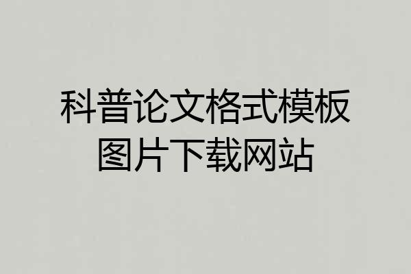 科普论文格式模板图片下载网站