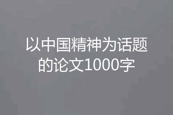 以中国精神为话题的论文1000字