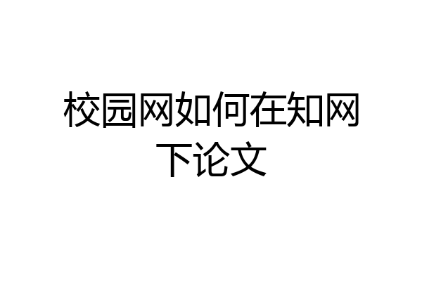校园网如何在知网下论文