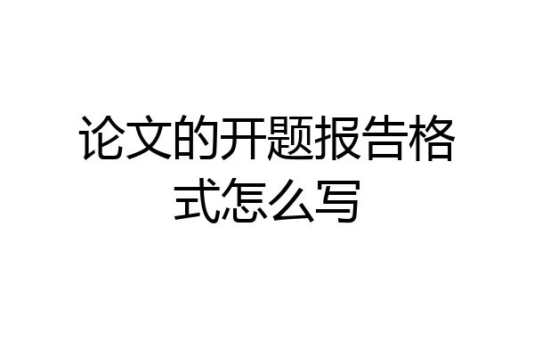论文的开题报告格式怎么写