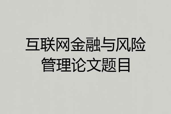 互联网金融与风险管理论文题目