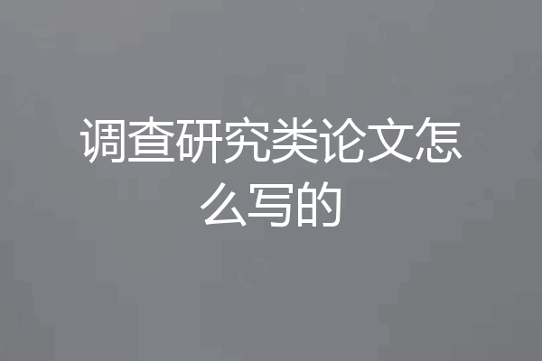 调查研究类论文怎么写的
