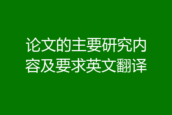 论文的主要研究内容及要求英文翻译