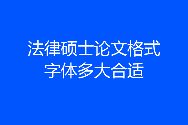 法律硕士论文格式字体多大合适