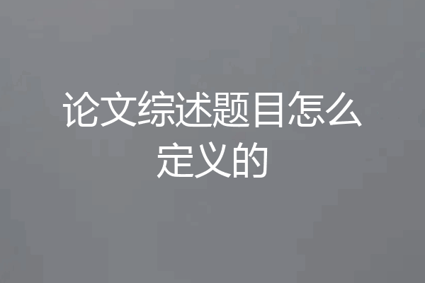 论文综述题目怎么定义的